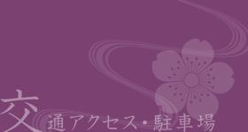 交通アクセス・駐車場