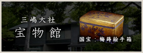 宝物館