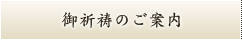 ご祈祷のご案内