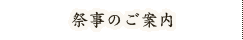 祭事のご案内