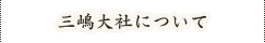 三嶋大社について