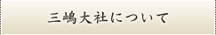 三嶋大社について