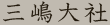 三嶋大社
