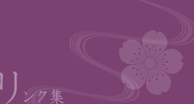 リンク