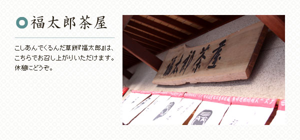 福太郎茶屋