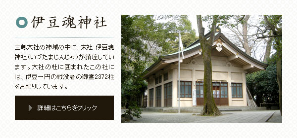 伊豆魂神社