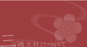 三嶋大社について
