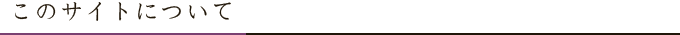 このサイトについて