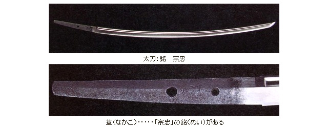 太刀 銘 宗忠(むねただ)